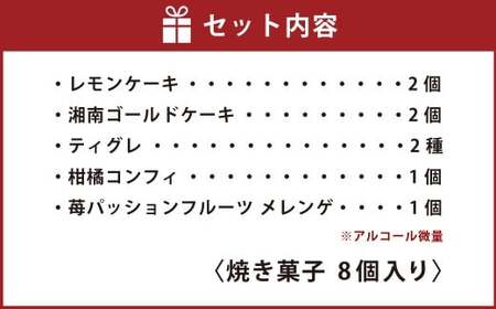 焼き菓子セットA 8個入り MAISON GIVRÉE ／ スイーツ おやつ デザート 菓子 おかし 焼き菓子 ティグレ コンフィ メレンゲ レモンケーキ 湘南ゴールド ギフト 贈答 詰め合わせ プレゼント セット
