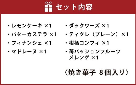 焼き菓子セットB 8個入り MAISON GIVRÉE ／ スイーツ おやつ デザート 菓子 おかし 焼き菓子 フィナンシェ マドレーヌ ダックワーズ コンフィ カステラ レモンケーキ ティグレ メレンゲ ギフト 贈答 詰め合わせ プレゼント セット