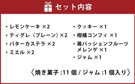焼き菓子セットC （焼き菓子 11個／ジャム 1個） MAISON GIVRÉE ／ スイーツ おやつ デザート 菓子 おかし 焼き菓子 ティグレ カステラ クッキー コンフィ ジャム レモンケーキ メレンゲ ギフト 贈答 詰め合わせ プレゼント セット