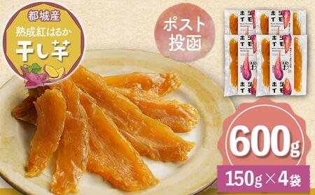 【母の日】☆熟成紅はるか☆干し芋150g×4袋※ポスト投函≪5月7日～10日お届け≫_LG-I202-MG_LG-I202_(都城市) 都城産 熟成 紅はるか スイーツ おやつ