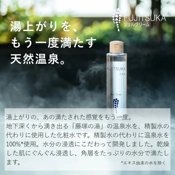 【FUJITSUKA化粧水】藤塚の湯　化粧水　3本セット