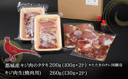 【父の日】【たしろ屋】都城産キジ たたき&キジ肉生(焼肉用)セット≪6月18日～21日お届け≫ 〔MJ-9911-FG〕_(都城市) キジ肉 タタキ キジ肉生 焼肉用 タレ付 キジ 雉 高級食材 希少な鶏肉 父の日 ギフト