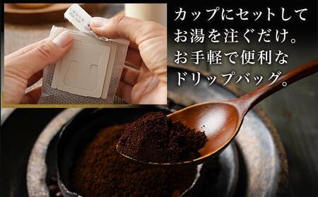 【父の日】焙煎職人こだわりのドリップバッグコーヒー(中深煎り)24P※ポスト投函≪6月18日～21日お届け≫〔LC-3306-FG〕_(都城市) コーヒー粉 ドリップコーヒー 中挽き ポスト投函 珈琲