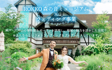ROKKO森の音ミュージアム ウェディングフォトプラン 15,000円分 / ウェディングフォト