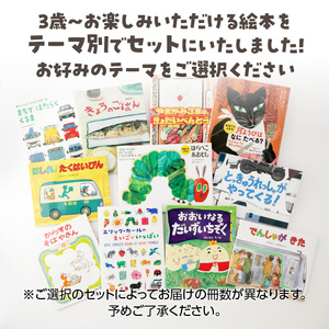 テーマ別おすすめの絵本セット【のりもの絵本セット】 ３歳～向け（偕成社） 0047-002-S07-1