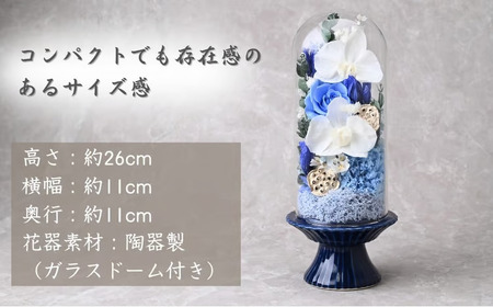 プリザーブドフラワー 仏花（ガラスドーム）＜ブルー＞ | プリザーブドフラワー