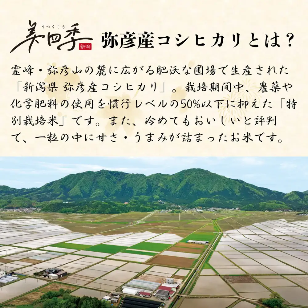 令和7年産　新潟県弥彦産コシヒカリ　美四季10kg(5kg×2袋)　皇室献上米農家生産　特別栽培米