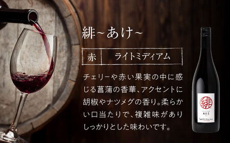 白ワイン 緋・燦來・榴 [APAZ144] 赤ワイン 