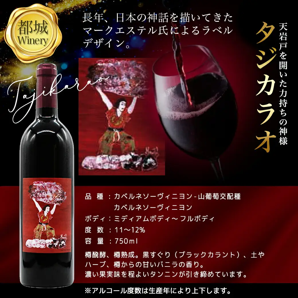 神話に彩られた都城ワイナリーのお薦め3本≪みやこんじょ特急便≫_AD-3502_(都城市) 限定アートラベル Tajikarao タジカラオ Kumasotakeru クマソタケル Ishikoridome イシコリドメ 赤ワイン 白ワイン