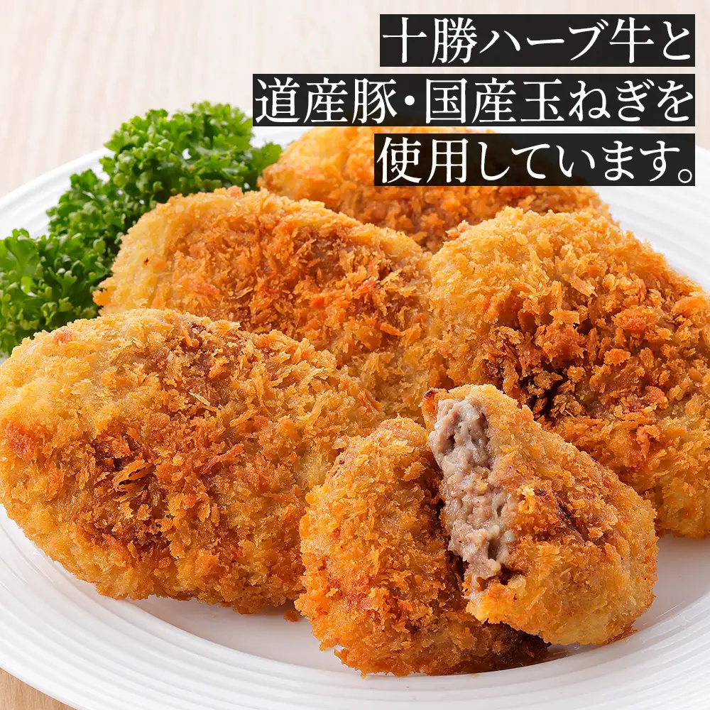十勝ハーブ牛と北海道産ポークの大地のメンチカツ 70g×15個 国産 牛 豚 肉 牛肉 豚肉 メンチカツ 冷凍