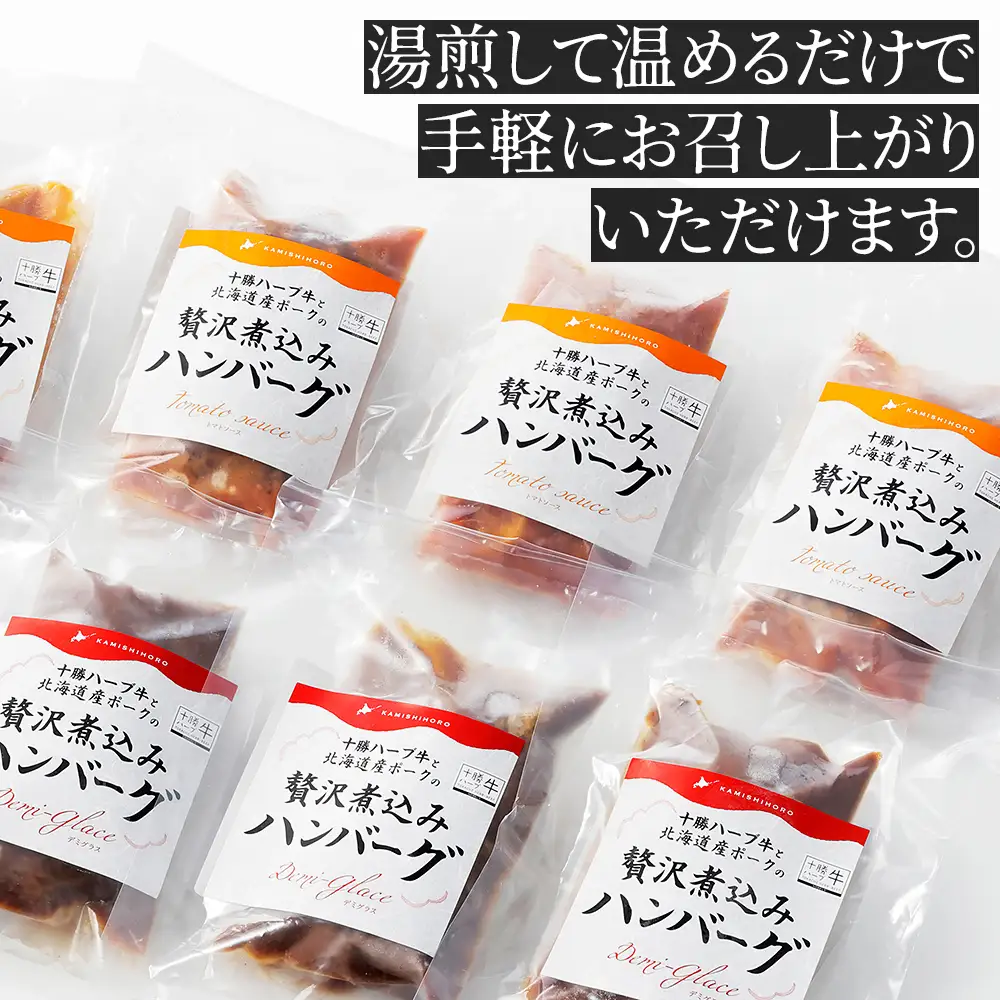 十勝ハーブ牛と北海道産ポークの贅沢煮込みハンバーグ 200g×8個 デミグラスソース トマトソース 北海道産 温めるだけ 小分け 個包装 冷凍