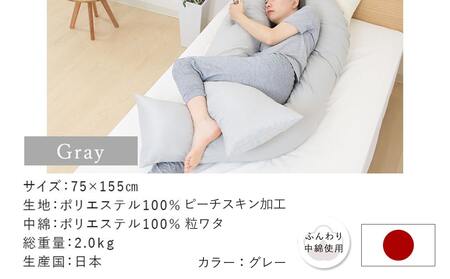 【父の日】【グレー】「バックハグ枕」抱き枕・U字枕～抱かれる安心感 ～≪6月18日～21日お届け≫〔14-J202-gr-FG〕_(都城市) バックハグ 抱き枕 U字枕 リラックス ピーチスキン加工 やみつき