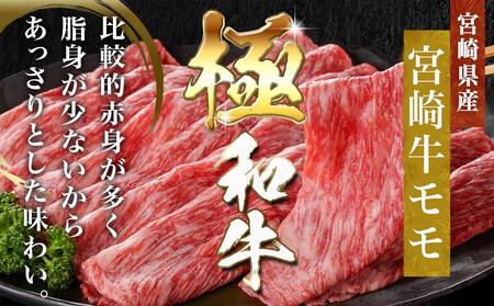 【父の日】宮崎牛モモスライス(500g×2P)≪6月18日～21日お届け≫〔17-N401-FG〕_(都城市) 宮崎県産 宮崎牛 モモ 赤身肉 スライス すき焼き しゃぶしゃぶ 1kg 贈答用 ギフト 牛肉 A4ランク以上 薄切り
