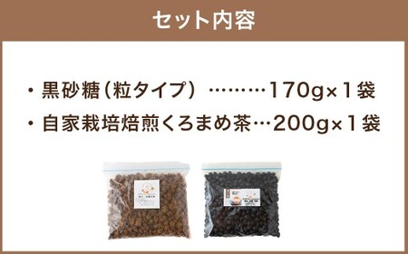 アグリファームさいとう 天然黒砂糖 （つぶタイプ）と自家栽培焙煎くろまめ茶のセット くろまめ茶 焙煎 黒豆 お茶 茶 うきは市