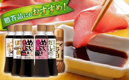 調味料詰め合わせギフト（204）　180ml×5種、200ml×1種（おさしみ醤油・こいくち醤油・橙ぽん酢・豆富にかけるだし醤油・海鮮丼ぶっかけ醤油・ごマヨ） 島根県松江市/平野醤油[ALCA016]