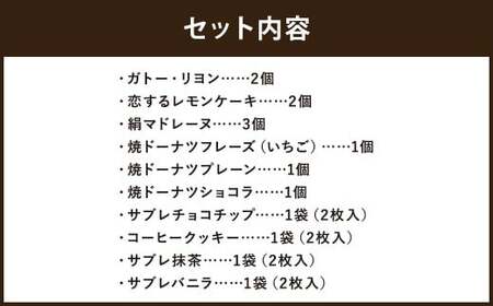 焼き菓子詰め合わせセット 14個入り ガトー・リヨン レモンケーキ 絹マドレーヌ 焼ドーナツフレーズ（いちご） 焼ドーナツプレーン 焼ドーナツショコラ サブレチョコチップ コーヒークッキー サブレ抹茶 サブレバニラ 焼き菓子 詰め合わせ セット 洋菓子 お菓子 菓子 スイーツ プレゼント ギフト 贈答 冷蔵