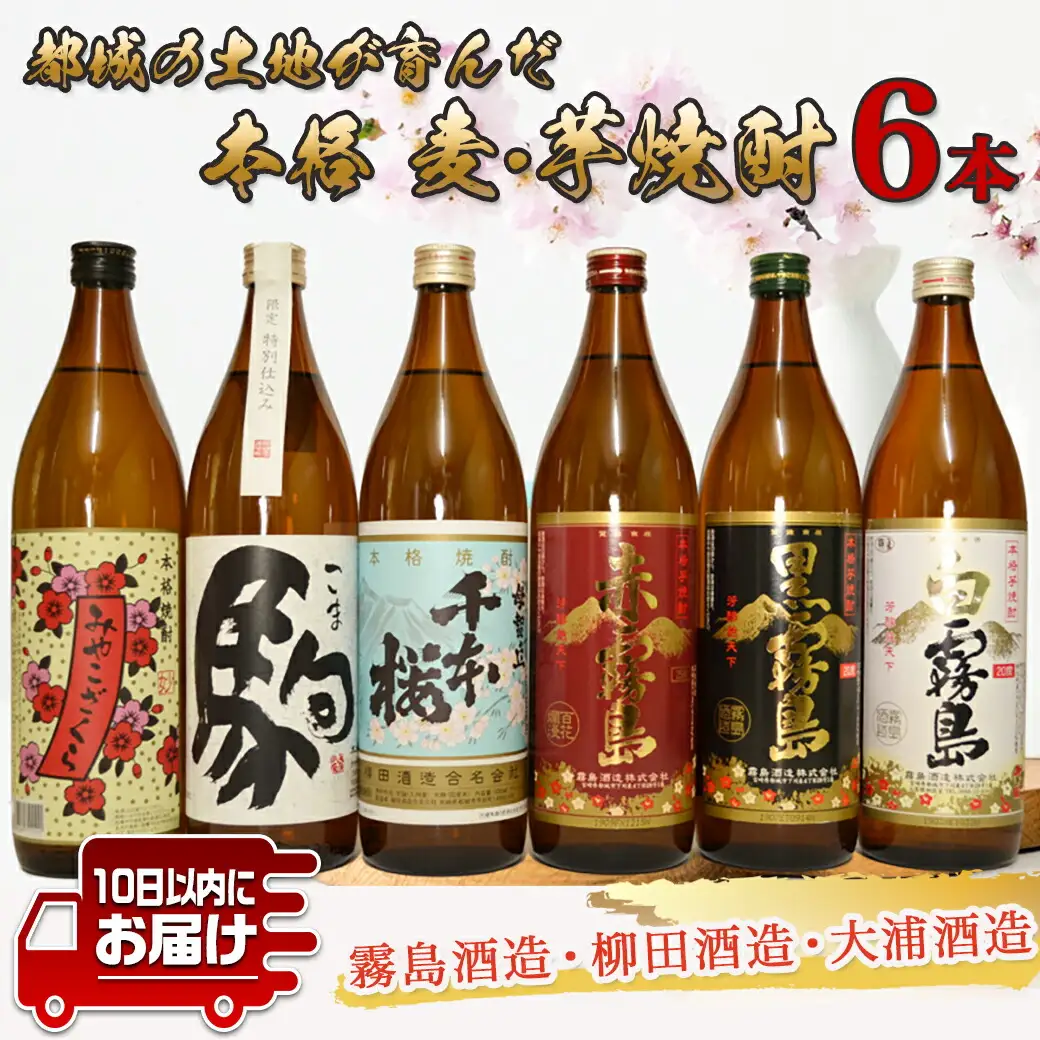 都城の土地が育んだ本格 麦・芋焼酎！≪みやこんじょ特急便≫〔19-3501〕_(都城市) 本格芋焼酎 大麦焼酎 黒霧島20度 / 白霧島20度 / 赤霧島25度 / 母智丘千本桜20度 / 特別仕込 駒20度 / みやこざくら20度