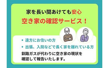 空き家見守りスタンダードプラン（屋外・屋内4回）釧路市限定 釧路ガス社員が現地確認＆写真報告 空き家 巡回 見守り 北海道 防犯 ふるさと 調査 報告 セキュリティ 点検 安心 安全 F5F-0127