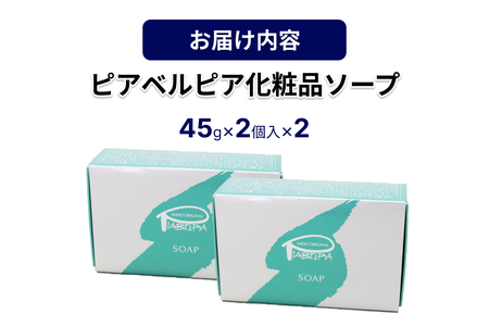ピアベルピア化粧品ソープ（45g×4個） 【001_2019】