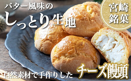 【父の日】老舗お菓子屋のチーズ饅頭21個≪6月18日～21日お届け≫〔AA-7609-FG〕_(都城市) 郷土菓子/宮崎銘菓 チーズまんじゅう おやつ スイーツ 和菓子 クリームチーズ しっとり生地 手作り 自然素材 冷凍 おうち時間