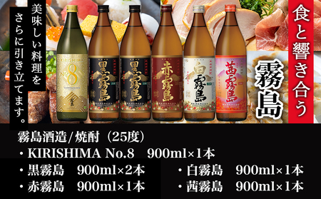 【父の日】【霧島酒造】KIRISHIMA No.8・霧島「黒･赤･白･茜 」(25度)900ml 計6本セット≪6月18日～21日お届け≫〔22-0701_35-FG〕_(都城市) 五合 25度 霧島酒造 白霧島 黒霧島 赤霧島 茜霧島 お湯割り 水割り ロック ストレート 炭酸割り 本格焼酎 定番焼酎 特急便
