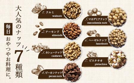 【父の日】ななつのしあわせミックスナッツ1.5kg≪6月18日～21日お届け≫〔14-9003-FG〕_(都城市) 7種類 タマチャンショップ おやつ 栄養豊富