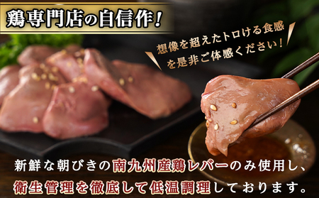 【父の日】生レバーを超えた究極の鶏レバー『極トロ』ギフトセット!≪6月18日～21日お届け≫〔LG-L101-FG〕_(都城市) 南九州産 鶏レバー 低温調理 とろっ トロける食感 朝びきレバー タレ付き