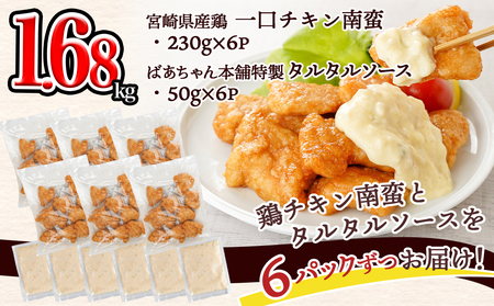 【父の日】一口チキン南蛮1.68kg 特製タルタルソース付き≪6月18日～21日お届け≫〔12-1510-FG〕_(都城市) 宮崎名物チキン南蛮 6パック 特製ソース 簡単調理 小分け レンジでチンするだけ 時短 加工済みお惣菜 ソウルフード おかず 弁当 冷凍 肉