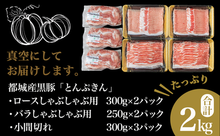 【父の日】黒豚「とんぷきん」しゃぶしゃぶ2kgセット≪6月18日～21日お届け≫〔MJ-5905-FG〕_(都城市) ブランド豚 豚肉 豚ロースしゃぶしゃぶ用 300gx2 豚バラしゃぶしゃぶ 250gx2 小間切れ 300gx3 冷凍 