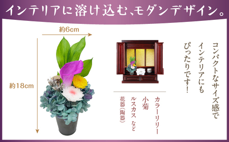 プリザーブド 仏花 雅（花器付き） 