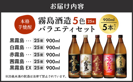 【父の日】霧島酒造(25度)900ml×5色バラエティセット≪6月18日～21日お届け≫_17-3801-FG_(都城市) 5合瓶 5本セット本格いも焼酎 宮崎県