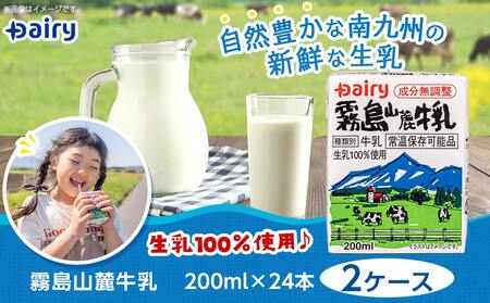 【父の日】霧島山麓牛乳48本セット≪6月18日～21日お届け≫〔MJ-2307-FG〕_ (都城市) 常温保存可能なパック牛乳 無菌充填 生乳100％使用 成分無調整牛乳 200ml 24本 南日本酪農協同 Dairy デーリィ ロングライフ飲料 防腐剤 保存料不使用