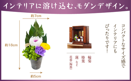 プリザーブド 仏花 しほり（花器付き） 