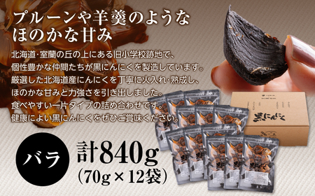 黒にんにく 北海道産 バラ 計840g（70g×12袋） MROBC005