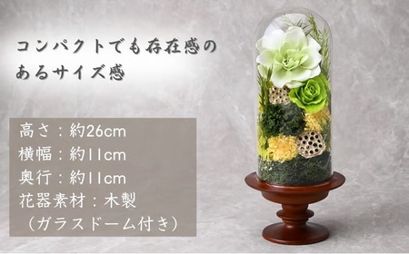 プリザーブドフラワー 仏花（ガラスドーム）＜グリーン＞ | プリザーブドフラワー