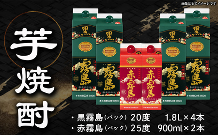 【父の日】琴棋詩酒!赤霧島900ml×2本・黒霧島1.8L×4本セット≪6月18日～21日お届け≫〔22-2001-FG〕_(都城市) 本格芋焼酎 25度 20度 紙パック お酒 スピード配送