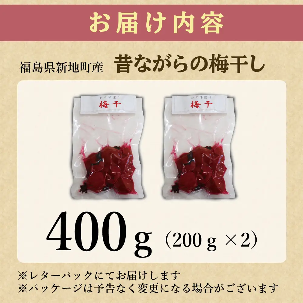 昔ながらの梅干し 200g×2パック 無添加 梅干し | 田舎の梅干し すっぱい 訳あり 梅干 うめぼし 保存料無添加 着色料無添加 福島県 新地町 送料無料 すっぱい 熱中症対策 お試し お取り寄せ 国産 人気 おすすめ