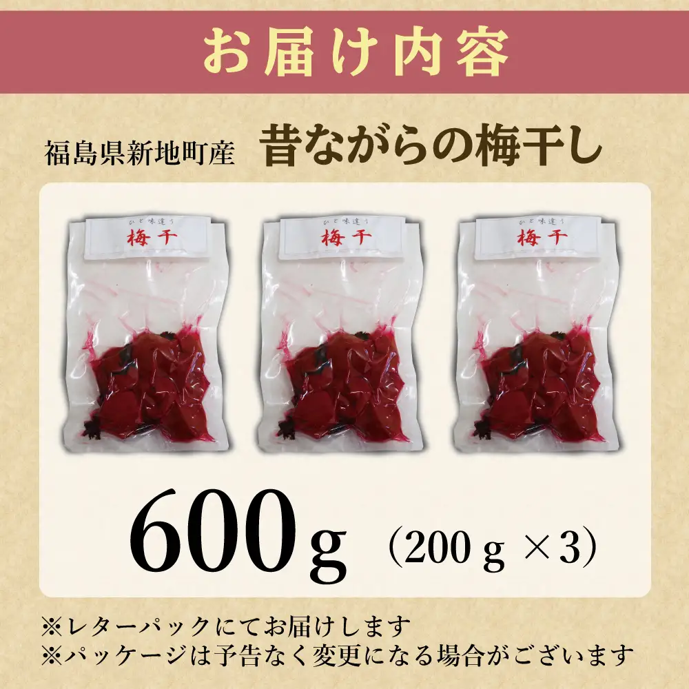 昔ながらの梅干し 200g×3パック 無添加 梅干し | 田舎の梅干し すっぱい 訳あり 梅干 うめぼし 保存料無添加 着色料無添加 福島県 新地町 送料無料 すっぱい 熱中症対策 お試し お取り寄せ 国産 人気 おすすめ