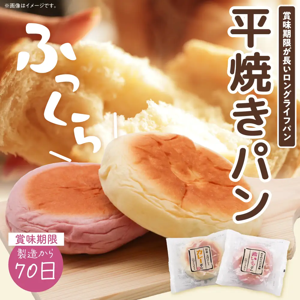 デイプラス平焼きパン　紫いも・カレー (12個入り×2ケース)※沖縄・離島配送不可 