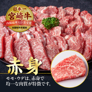 【父の日】宮崎牛ウデ・モモ焼肉800g≪6月18日～21日お届け≫〔AC-2603-FG〕_(都城市) 牛肉 宮崎牛 A4ランク ４等級 モモ ウデ 焼肉 400g×2パック 計800グラム 冷凍