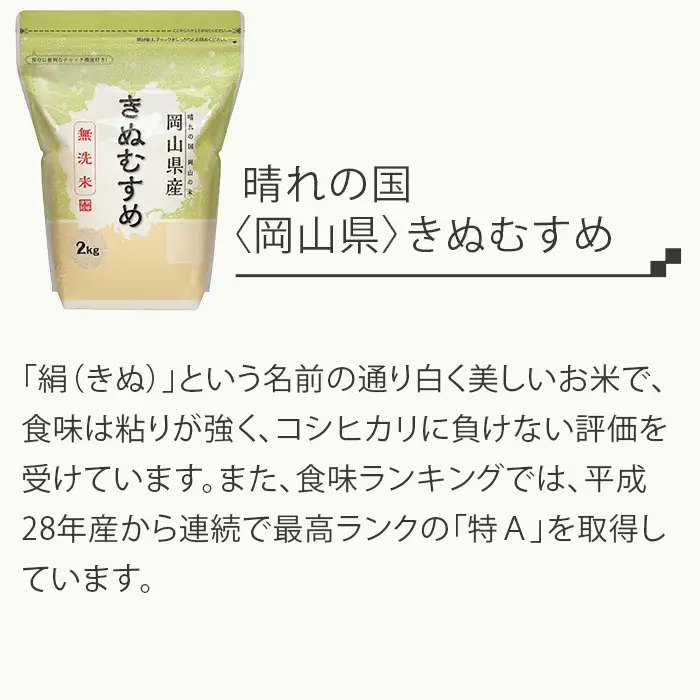 【無洗米】岡山県産きぬむすめ4kg（2kg×2袋）