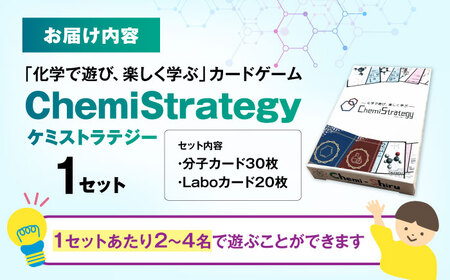 学習用カードゲーム ChemiStrategy(ケミストラテジー) 1セット [AQDP001] 高校生