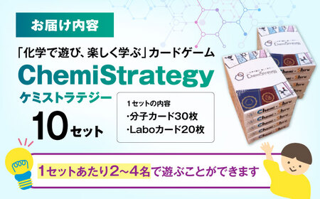 学習用カードゲーム ChemiStrategy(ケミストラテジー) 10セット [AQDP003] 高校生