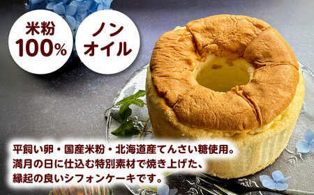 開運シフォンケーキ【満月シフォン】 [AIEI012] シフォン ケーキ スイーツ