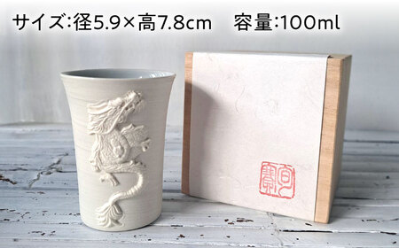 【瀬戸焼】 昇り龍 ぐい呑 青磁 【立峰陶苑】 / 酒器 カップ ぐい呑み ギフト / 瀬戸市[BBEJ002]