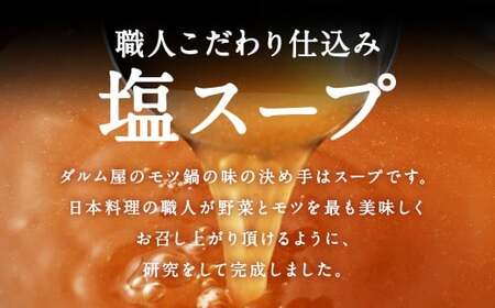 ダルム屋名物【国産】塩モツ鍋 9人前（3人前×3） 塩 牛 もつ モツ 鍋 ちゃんぽん 麺 セット 牛 小腸 国産 冷凍