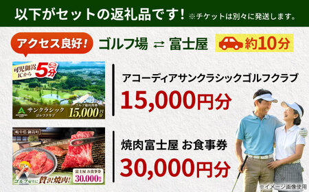 アコーディア・ゴルフサンクラシックゴルフクラブ 利用券 × 焼肉富士屋 食事券 セット / ゴルフ場 焼肉 チケット / 岐阜県 御嵩町[AVBM025]