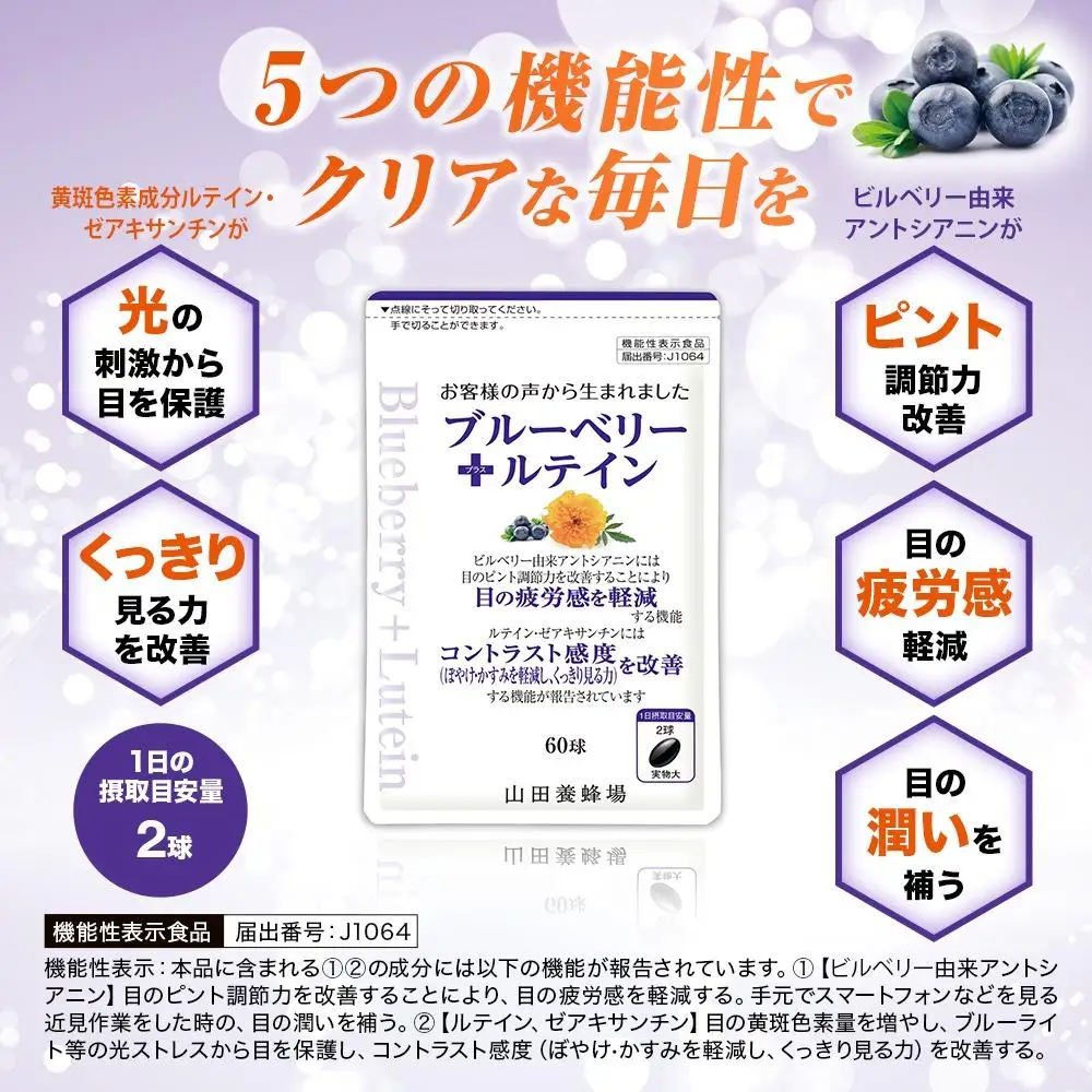 ブルーベリー＋ルテイン 60球 袋入 【006-a125】【山田養蜂場】