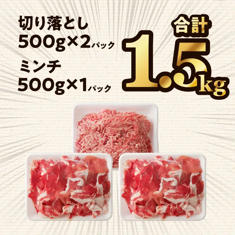 豚肉 切り落とし 豚肉[宮崎県産 ミンチ セット 1.5kg 500g×3P]