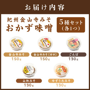 【1173-1】紀州名産 紀州金山寺みそ おかず味噌５種セット